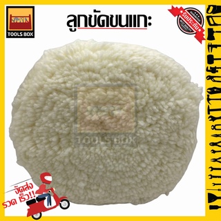 ลูกขัดขนแกะหยาบ 8นิ้ว สำหรับขัดลบรอยลึก  wool buffing pad ราคา/ชิ้น