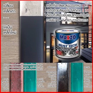 [1/4แกลลอน] [กระป๋อง] Maxzo RUST TECH สีรองพื้นและทับหน้า เหล็กกัลวาไนซ์ สี 2in1