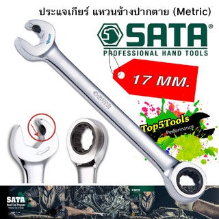 ประแจเกียร์ แหวนข้างปากตาย (Metric) รุ่น 43613 SATA ขนาด 17 มม.