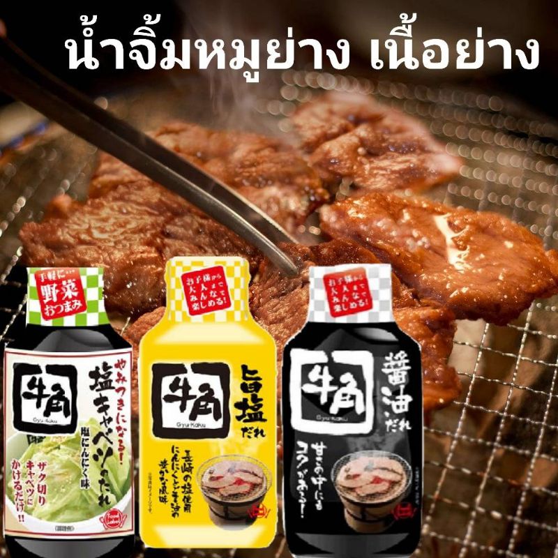 💗โปรนี้ถึงสิ้นเดือน💗น้ำจิ้มหมูย่าง เนื้อย่าง น้ำสลัดญี่ปุ่น Gyukaku Salad Dressing(牛角)ซอสผัด ซอสปรุง