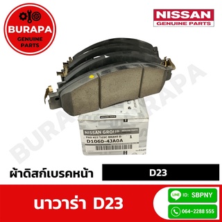 ผ้าดิสก์เบรคหน้า นิสสัน Navara D23 แท้ศูนย์ 100% (รหัสอะไหล่ D1060-4JA0A)