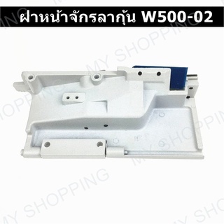 ฝาหน้าจักรลาทับ/จักรลากุ้น W500-01/W500-02