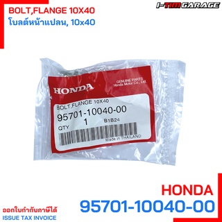 95701-10040-00 โบลต์หน้าแปลน, 10x40 Honda แท้ศูนย์