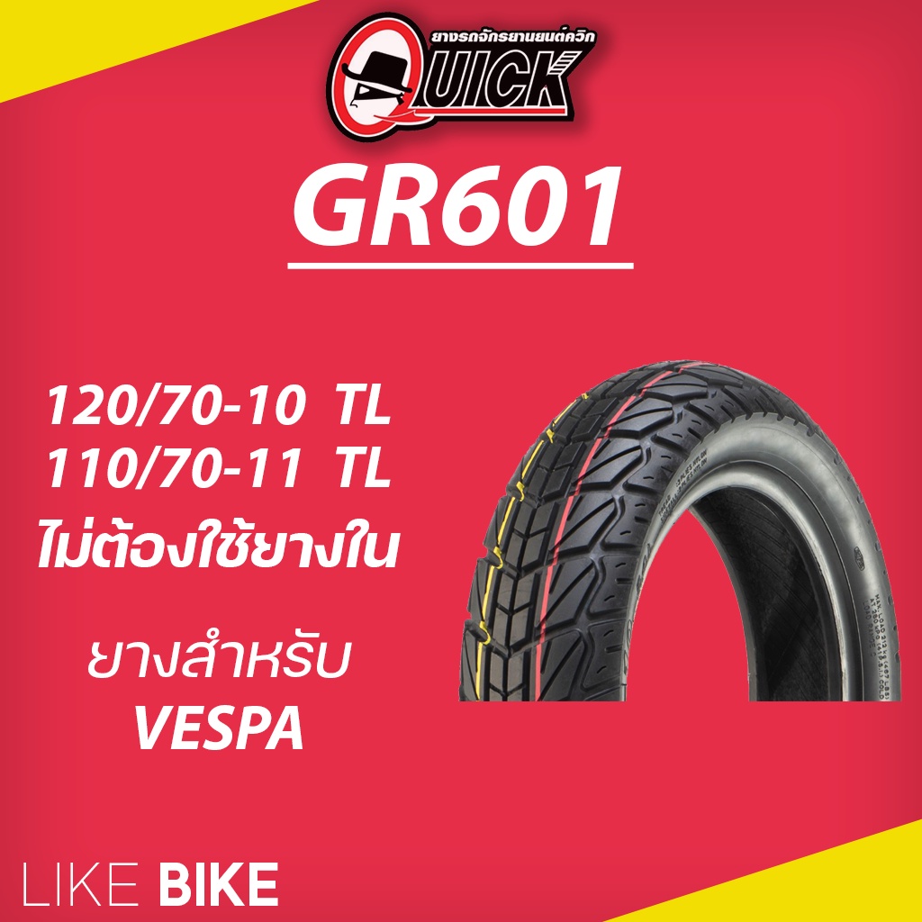 ยาง QUICK GR601 ขอบ 10 11 ยางรถมอเตอไซค์ VESPA LX125 LX150 เวสป้า, Primavera, GTS, Super
