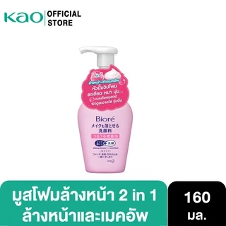 บิโอเร 2อิน1 เมคอัพ รีมูฟเวอร์ โฟม 160มล Biore 2 in 1 Makeup Remover Foam 160ML โฟมล้างเครื่องสำอาง