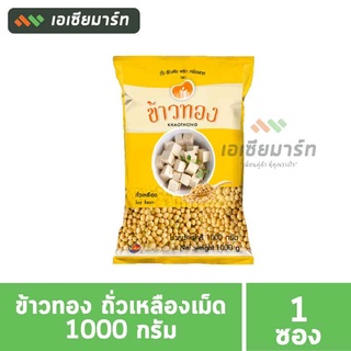 ข้าวทอง ถั่วเหลืองเม็ด 1 กิโลกรัม