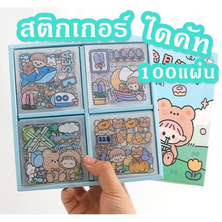 🐻สติ๊กเกอร์ไดคัทน่ารักกันน้ำ 100 แผ่นสําหรับตกแต่ง