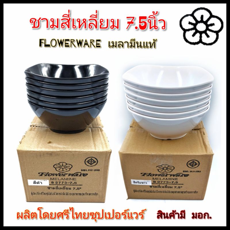 7.5นิ้ว ชามสี่เหลี่ยม ยี่ห้อ Flower ware มี2สี ขาวครีม - ดำ ใส่ก๋วยเตี๋ยว เมลามีนแท้100% บรรจุ1ใบ