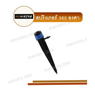 AD-315: (10 ชิ้น) หัวสปริงเกอร์ มินิสปริงเกอร์ แบบ 360 องศา มีไม้ค้ำยาว 16 ซม. สายไมโคร สปริงเกอร์