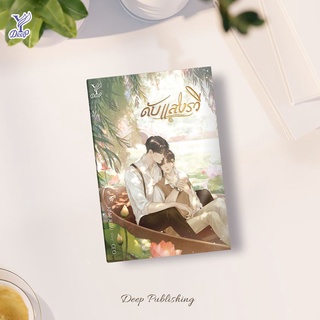 หนังสือนิยายวาย ดับแสงรวี : CEO. : สำนักพิมพ์ Deep