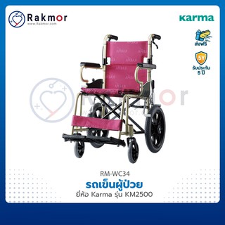 Karma รถเข็น รถเข็นผู้ป่วย รุ่น KM-2500 / KM-2500L Wheelchair น้ำหนักเบา วีลแชร์ พับได้