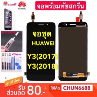 จองานแท้ LCD HUAWEI Y3(2017)/Y3(2018) (จอแสดงผลพร้อมทัชสกรีน)หน้าจอ huawei y3(2017)/y3(2018)