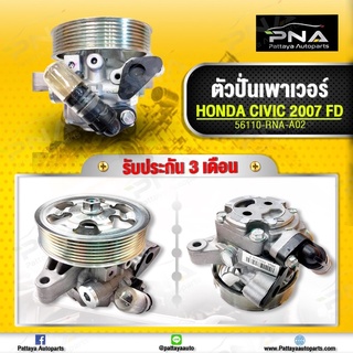 ปั้มพวงมาลัยเพาเวอร์ Honda CivicFD ปี06-12 เครื่องยนต์1.8 ใหม่ไตหวันคุณภาพดี รับประกัน3 เดือน