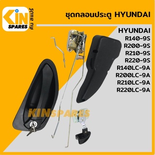 ชุดกลอนประตู ฮุนได HYUNDAI R140-9S/200-9S/210-9S/220-9S อะไหล่รถขุด แมคโคร แบคโฮ