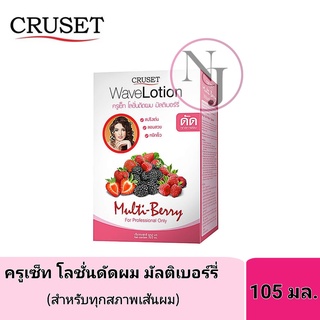 โลชั่นดัดผม ครูเซ็ท สูตรอัลมอนด์มิ้ลค์สำหรับผมเสีย และ สูตรมัลติเบอรี่สำหรับทุกสภาพผม105 มล.