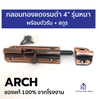 กลอนประตู ทองแดงรมดำ รุ่นเหล็กหนาพิเศษ ARCH ความยาว 4 นิ้ว