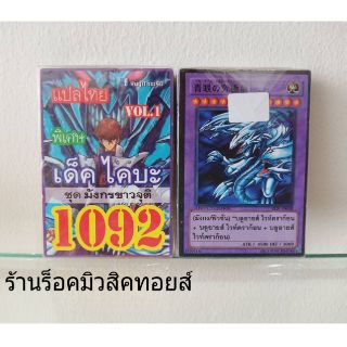 การ์ดยูกิ เลข1092 (เด็คไคบะ ชุด มังกรขาวจุติ VOL.1) แปลไทย