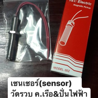 หัววัดรอบค.เรือ&amp;ปั่นไฟฟ้า