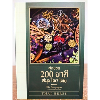 หนังสือ : สุดยอด 200 ยาดี สมุนไพรไทย