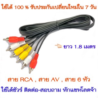 สาย RCA , สาย AV , สาย 6 หัว , สายเหลืองขาวแดง , สายเข้า 3 ออก 3 ยาว 1.8 เมตร