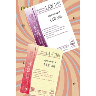 LAW 3101, LAW 3001 กฎหมายอาญา 3 ชีทราม (นิติสาส์น ลุงชาวใต้)