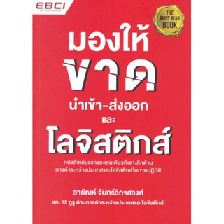 Chulabook 9786169173243มองให้ขาด นำเข้า-ส่งออก และโลจิสติกส์ สายัณห์ จันทร์วิภาสวงศ์