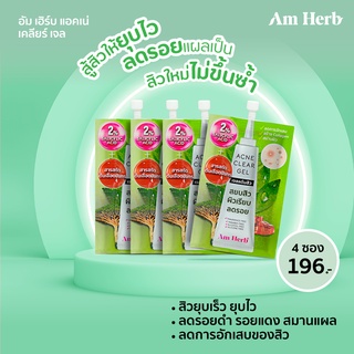 🔥4ซอง🔥Am Herb อัมเฮิร์บ แอคเน่ เคลียร์ เจล (Acne Clear Gel ) เจลแต้มสิว ขนาดซองละ 6 กรัม