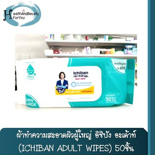 ผ้าทำความสะอาดผิวผู้ใหญ่ อิชิบัง อะเด้าท์ (ICHIBAN ADULT WIPES) 50ชิ้น