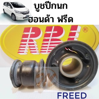 บูชปีกนก HONDA FREED ฮอนด้า ฟรีด 09-on / บูชปีกนกล่าง Freed / บู๊ชปีกนกล่าง Freed / RBI