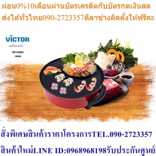 Victor กระทะปิ้งย่างชาบู 2in1 เตาไฟฟ้า รุ่น GP-C3501 ขนาด 35 ซม. สีดำแดง ร้อนเร็ว ไม่ติดกระทะ กำลังไฟ 1800 วัตต์