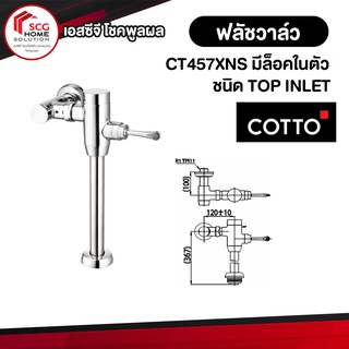 CT457XNS ฟลัชวาล์วโถสุขภัณฑ์มีล็อคในตัวชนิด TOP INLET Cotto