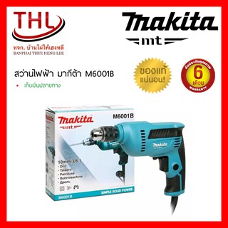 สว่าน MAKITA รุ่น M6001B 3/8” (ปรับซ้าย-ขวา)