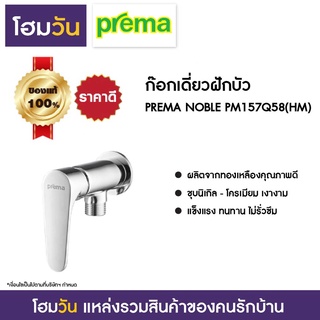 ก๊อกเดี่ยวฝักบัว PREMA NOBLE PM157Q58(HM)