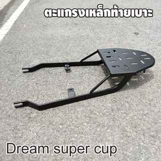 ตะแกรงเหล็กท้ายเบาะ Dream super cup New ปี 2018 รุ่นไฟหน้ากลม (Dream 110i) ที่วางของท้ายเบาะ