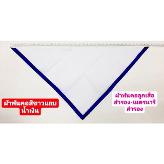 ผ้าพันคอ สีขาวขลิบน้ำเงิน ผ้าพันคอลูกเสือสำรอง ผ้าพันคอเนตรนารีสำรอง