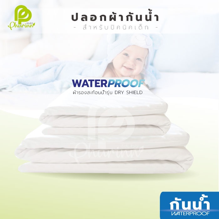ปลอกกันน้ำ รุ่น Dry Sheild สำหรับปิคนิคเด็ก (3 ขนาด)