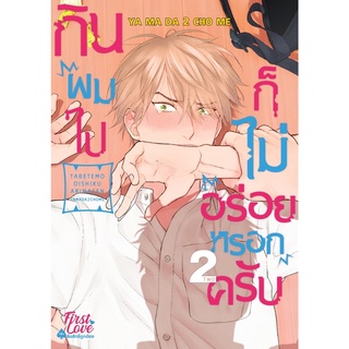 [พร้อมส่ง] กินผมไปก็ไม่อร่อยหรอกครับ (วายอันคัท) เล่ม 1-2 *มือหนึ่ง*