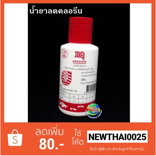 RQ น้ำยาลดคลอรีน 70 ซีซี  Contract Chlorine