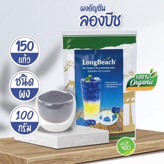 ลองบีช ผงอัญชัน อัญชันชนิดผง 100% ผงเครื่องดื่ม Long Beach Butter Pea Powder บรรจุ (100 กรัม / ถุง) จำหน่ายโดย ทีอีเอ
