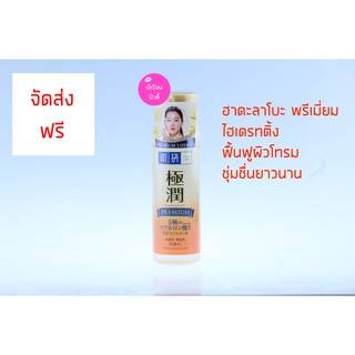 Hada Labo Premium Lotion ฮาดะ ลาโบะ พรีเมี่ยม โลชั่น สีทอง ให้ความชุ่มชื่นกับผิวหน้า 170ml.