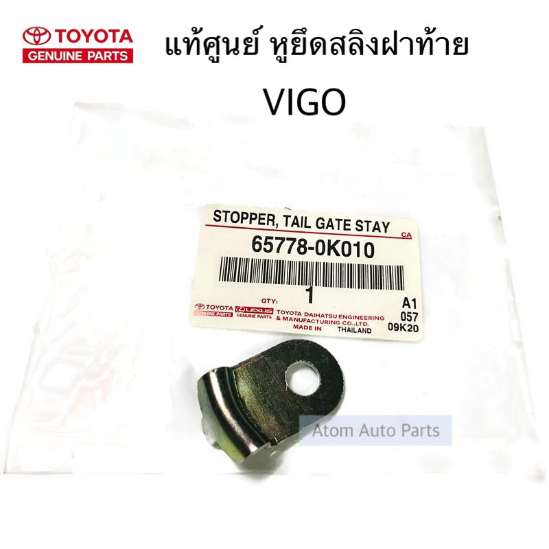 TOYOTA แท้ศูนย์ หูยึดสลิงฝาท้าย REVO GUN12# (จำนวน 1ชิ้น) รหัส.65778-0K020