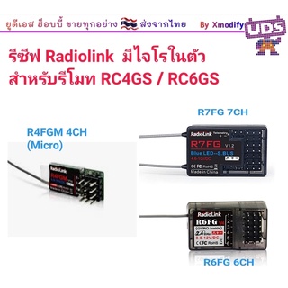 [รีซีฟ] รีซีฟสำหรับรีโมท RadioLink RC4GS RC6GS RC8X  R4FGM / R4F ตัวจิ๋ว / R6FG / R6F / R7FG มีไจโรในตัว / R8FG มีไจโร