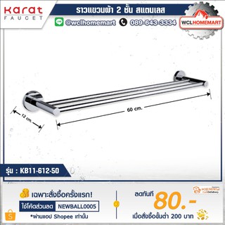 Karat ราวแขวนผ้า 2 ชั้น สแตนเลส KB-11-612-50