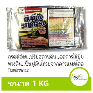 (1 KG. )กรดฮิวมิค ซุปเปอร์ฮิวฟอสซิว  ลดการใช้ปุ๋ยทางดิน - เร่งการแตกราก - ฟื้นต้น  0052