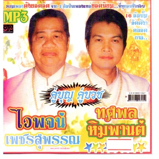 [ CD-MP3 , USB-MP3 ] คู่บุญ คู่บวช ไวพจน์ เพชรสุพรรณ ทศพล หิมพานต์