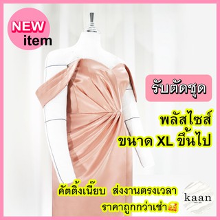 🌸รับตัดชุดพลัสไซส์🌸✨ รับตัดชุดออกงาน รับตัดชุดราตรี รับตัดชุดเพื่อนเจ้าสาว รับตัดเสื้อเบลเซอร์