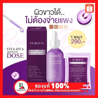 🟣 โดสม่วง 🟣 Vita-Hya Booster Dose ของแท้100% โดสม่วง แบรนด์ ปุยนุ่น puinun ช่วยให้vาวกระจ่างใส และชุ่มชื่น มีของแถมจ่ะ