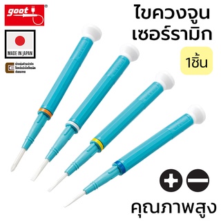 Goot ไขควงจูน เซอร์รามิก สำหรับงานวิทยุ ปลายแบน/แฉก CD-15/CD-20/CD-25/CD-100 (เลือกแบบตอนสั่งซื้อ) Made in Japan