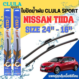 ใบปัดน้ำฝน CLULA SPORT ตรงรุ่นยี่ห้อ NISSAN รุ่น TIIDA ขนาด 24-18 จำนวน1คู่ ใบปัดพรีเมี่ยมไอเทมในฤดูฝนแถมผ้าฟรี