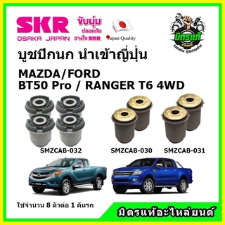 SKR บูชปีกนกบน บูชปีกนกล่าง FORD RANGER T6 , EVEREST , MAZDA BT50 Pro เครื่องยนต์ 3.2/2.2 ขับเคลื่อน 4WD